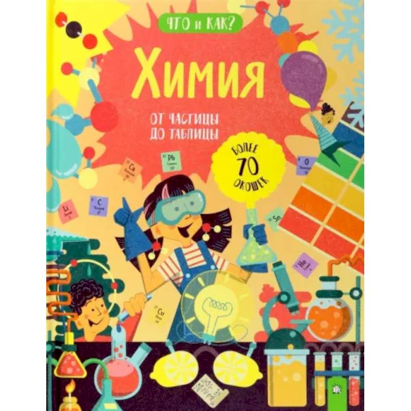 Химия. От частицы до таблицы Химия. От частицы до таблицы