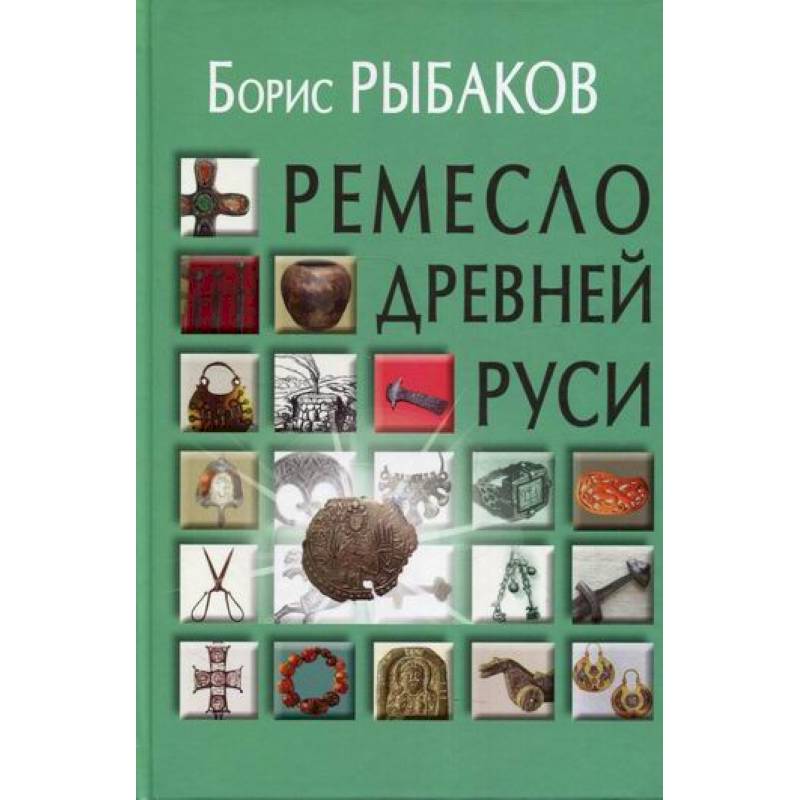 Ремесло Древней Руси Ремесло Древней Руси