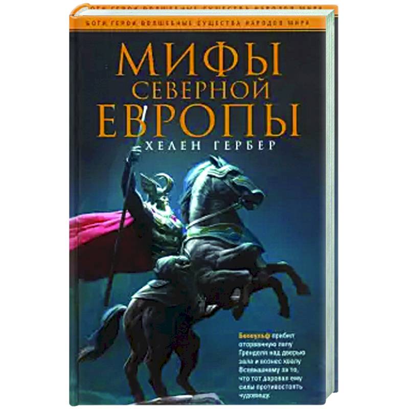 Мифы Северной Европы Мифы Северной Европы