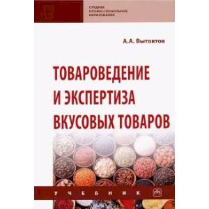 Товароведение и экспертиза вкусовых товаров. Учебник Товароведение и экспертиза вкусовых товаров. Учебник