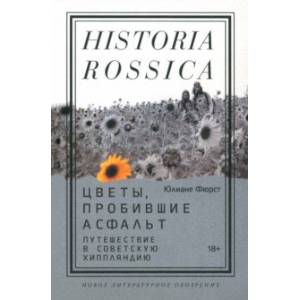 Цветы, пробившие асфальт. Путешествие в Советскую Хиппляндию Цветы, пробившие асфальт. Путешествие в Советскую Хиппляндию