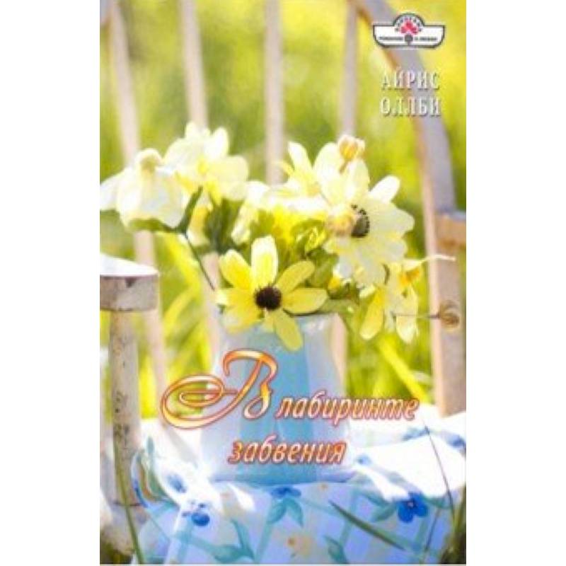 В лабиринте забвения