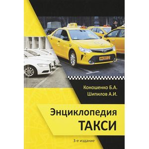Энциклопедия такси