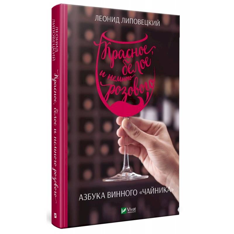 Красное, белое и немного розового. Азбука винного чайника Красное, белое и немного розового. Азбука винного чайника