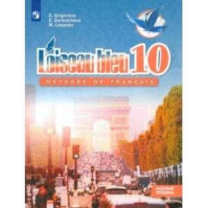 Французский язык. Второй иностранный язык. 10 класс. Базовый уровень. Учебник. ФГОС Французский язык. Второй иностранный язык. 10 класс. Базовый уровень. Учебник. ФГОС