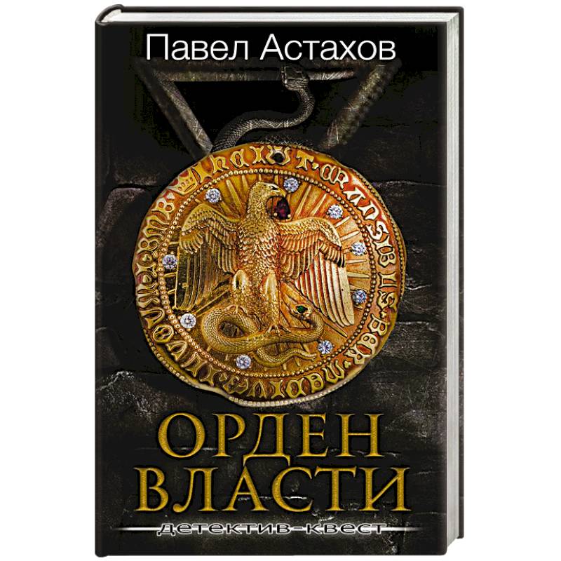Орден Власти. Детектив с зашифрованным кодом, позволяющим выиграть драгоценный артефакт Орден Власти. Детектив с зашифрованным кодом, позволяющим выиграть драгоценный артефакт
