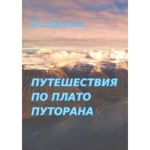 Путешествия по плато Плуторана Путешествия по плато Плуторана