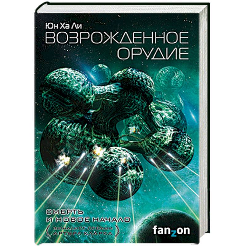 Возрожденное орудие Возрожденное орудие