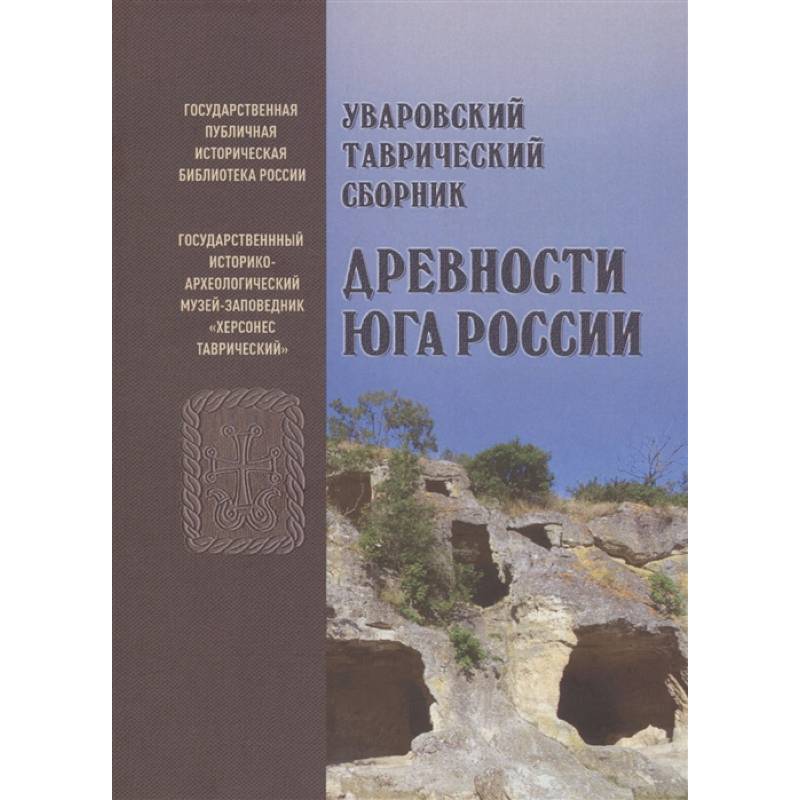 Уваровский Таврический сборник «Древности Юга России» Уваровский Таврический сборник «Древности Юга России»