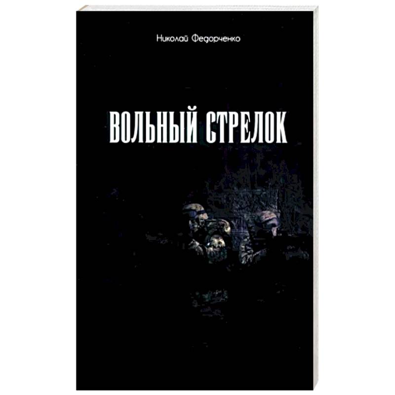 Вольный стрелок Вольный стрелок