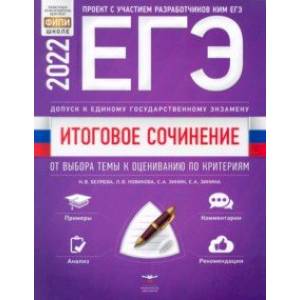 ЕГЭ 2022 Литература. Итоговое сочинение. Допуск к ЕГЭ. От выбора темы к оцениванию по критериям ЕГЭ 2022 Литература. Итоговое сочинение. Допуск к ЕГЭ. От выбора темы к оцениванию по критериям