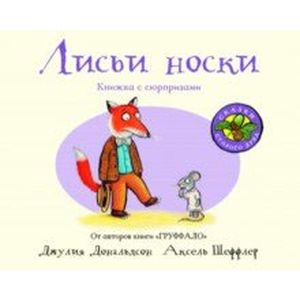 Лисьи носки Лисьи носки