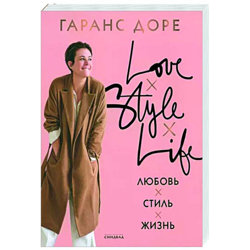 Любовь. Стиль. Жизнь Любовь. Стиль. Жизнь