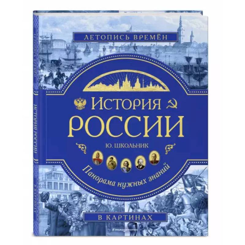 История России. Панорама нужных знаний История России. Панорама нужных знаний