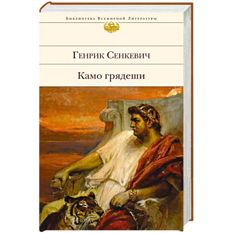 Камо грядеши Камо грядеши
