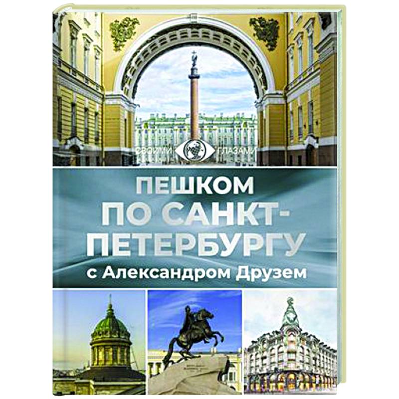 Пешком по Санкт-Петербургу с Александром Друзем Пешком по Санкт-Петербургу с Александром Друзем