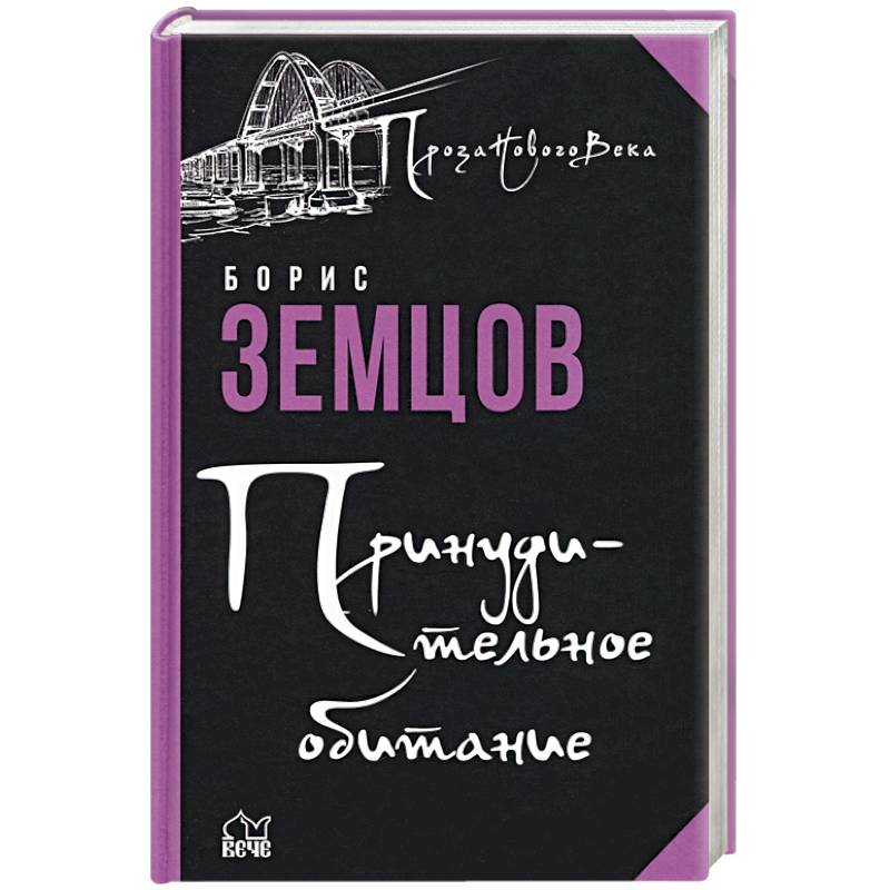 Принудительное обитание. Сюжеты строгого режима Принудительное обитание. Сюжеты строгого режима