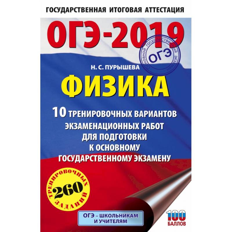 ОГЭ-2019. Физика (60х90/16) 10 тренировочных вариантов экзаменационных работ для подготовки к основному государственному экзамену ОГЭ-2019. Физика (60х90/16) 10 тренировочных вариантов экзаменационных работ для подготовки к основному государственному экзамену