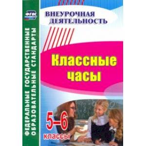 Классные часы. 5-6 класс Классные часы. 5-6 класс