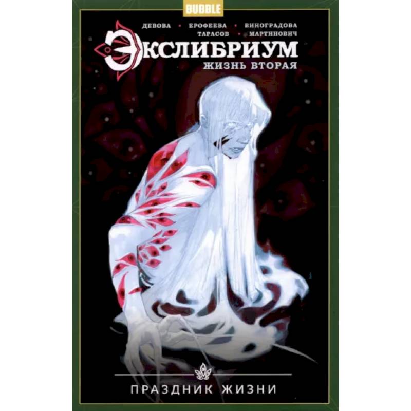 Экслибриум. Жизнь вторая. Том 4. Праздник Жизни Экслибриум. Жизнь вторая. Том 4. Праздник Жизни