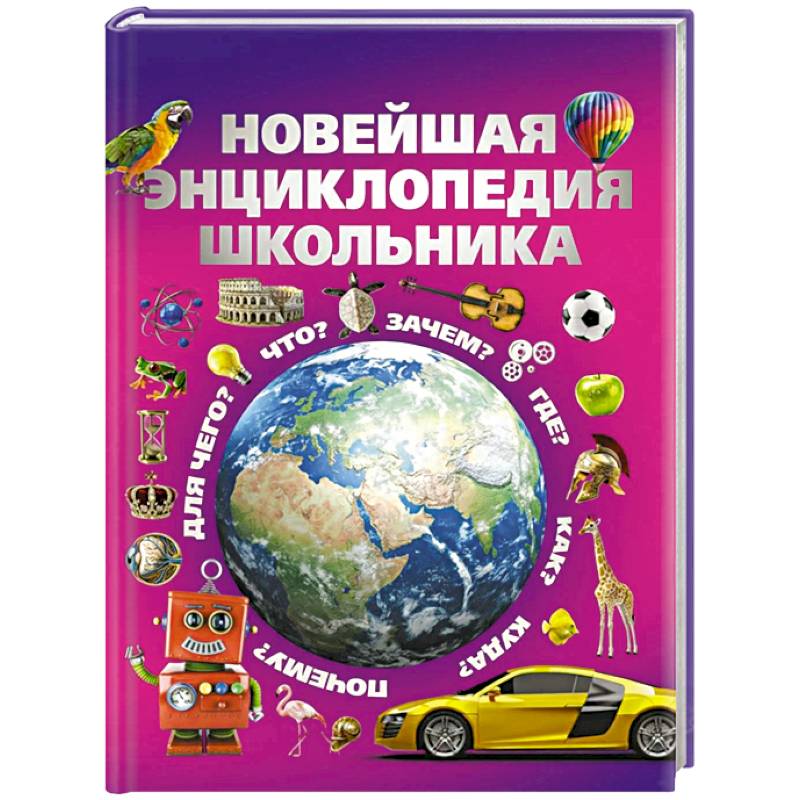 Новейшая энциклопедия школьника