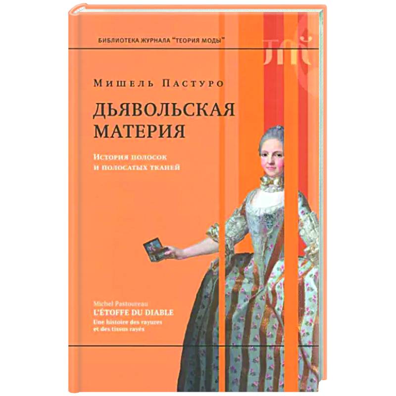 Дьявольская материя. История полосок и полосатых тканей. Дьявольская материя. История полосок и полосатых тканей.