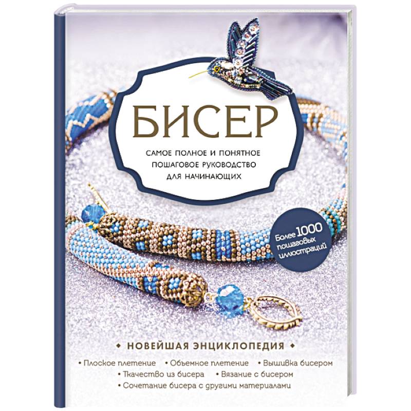 Бисер. Самое полное и понятное пошаговое руководство для начинающих Бисер. Самое полное и понятное пошаговое руководство для начинающих