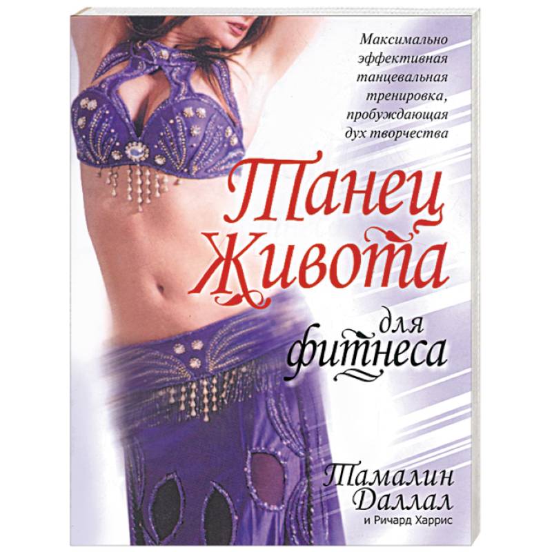 Танец живота для фитнеса