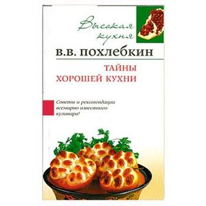 Тайны хорошей кухни Тайны хорошей кухни