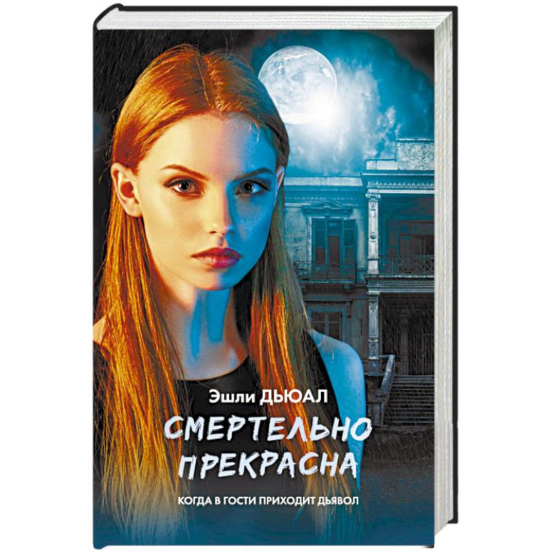 Смертельно прекрасна Смертельно прекрасна