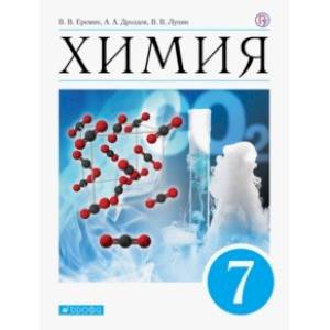 Химия. 7 класс. Введение в предмет. Учебник (пропедевтический курс) Химия. 7 класс. Введение в предмет. Учебник (пропедевтический курс)