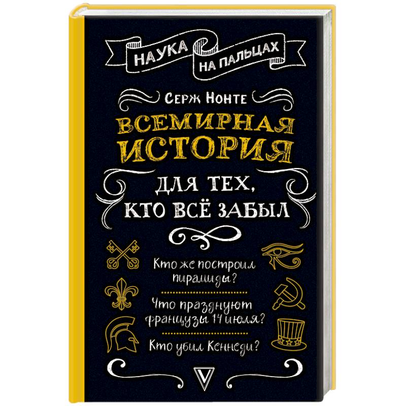 Всемирная история для тех, кто все забыл Всемирная история для тех, кто все забыл