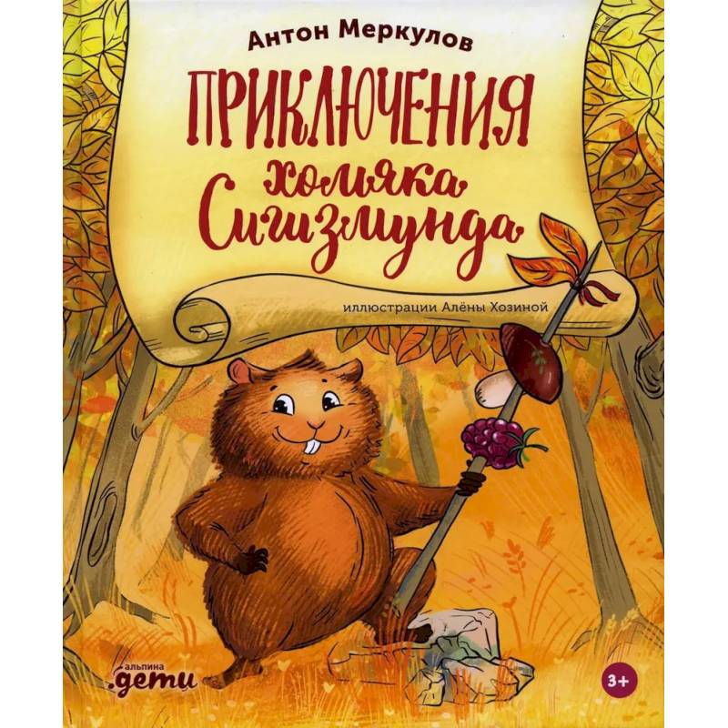 Приключения хомяка Сигизмунда Приключения хомяка Сигизмунда