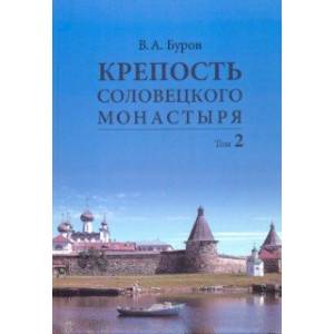 Крепость Соловецкого монастыря. История, зодчество, археология. Том 2. Альбом Крепость Соловецкого монастыря. История, зодчество, археология. Том 2. Альбом