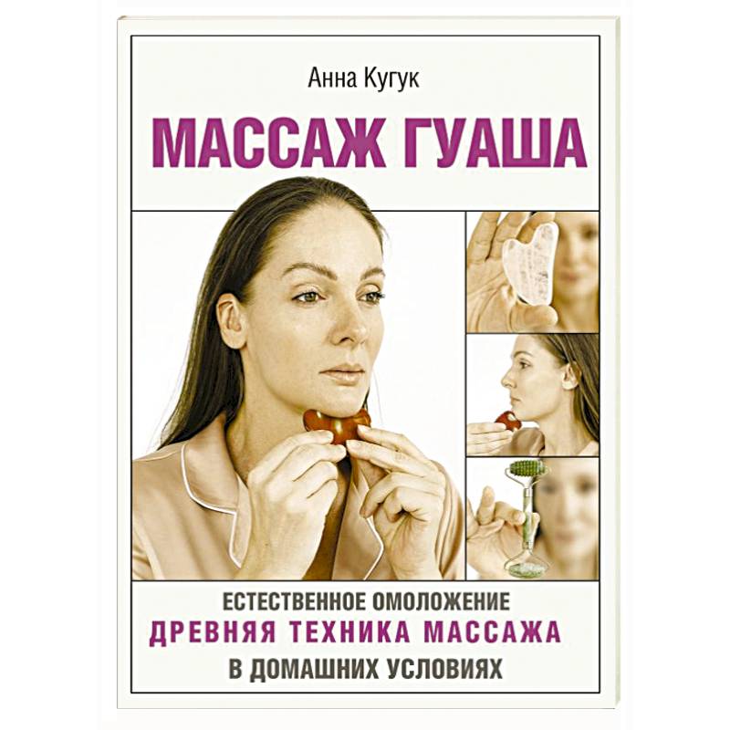 Массаж гуаша Массаж гуаша