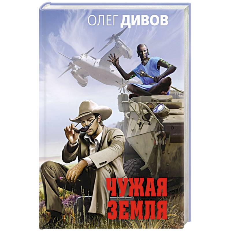 Чужая Земля Чужая Земля