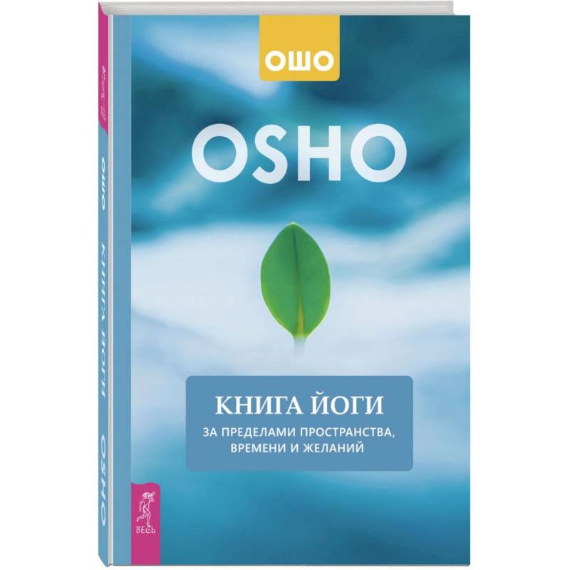 Книга йоги. За пределами пространства, времени и желаний Книга йоги. За пределами пространства, времени и желаний