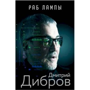 Раб лампы Раб лампы