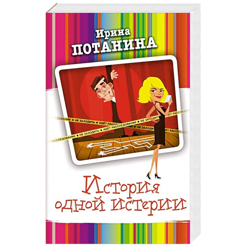 История одной истерии История одной истерии