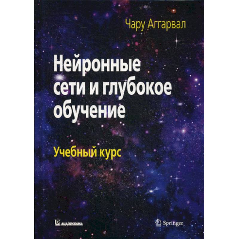 Нейронные сети и глубокое обучение Нейронные сети и глубокое обучение