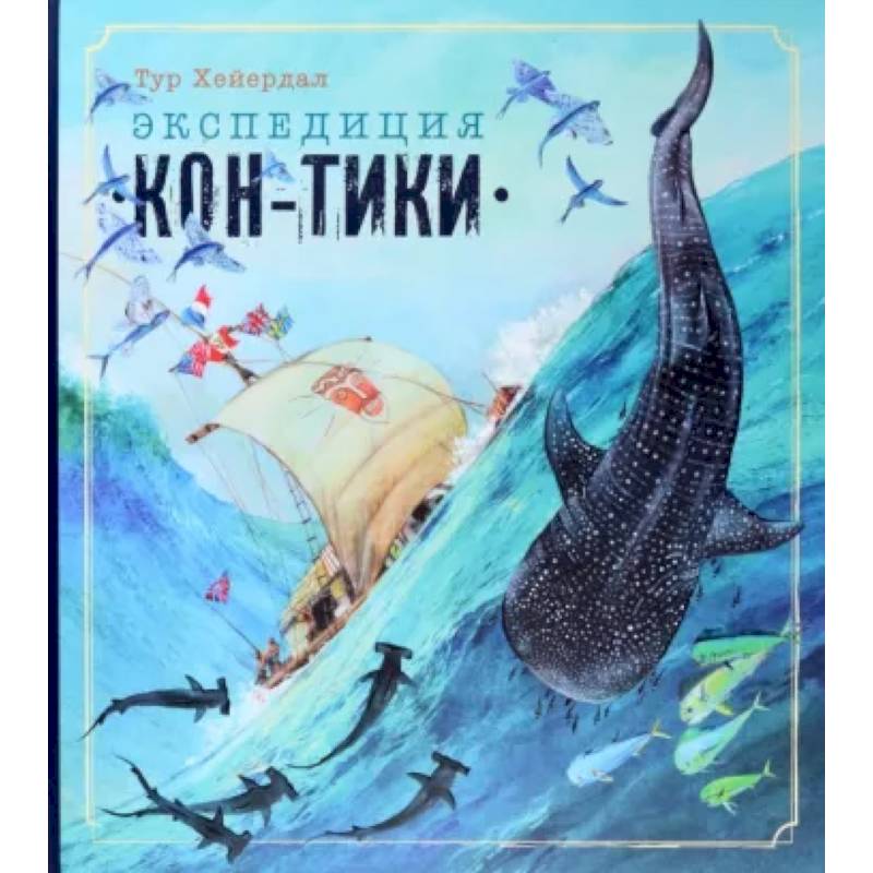 Экспедиция 'Кон-Тики' Экспедиция 'Кон-Тики'
