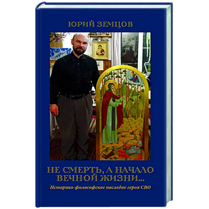 Не смерть, а начало вечной жизни Не смерть, а начало вечной жизни