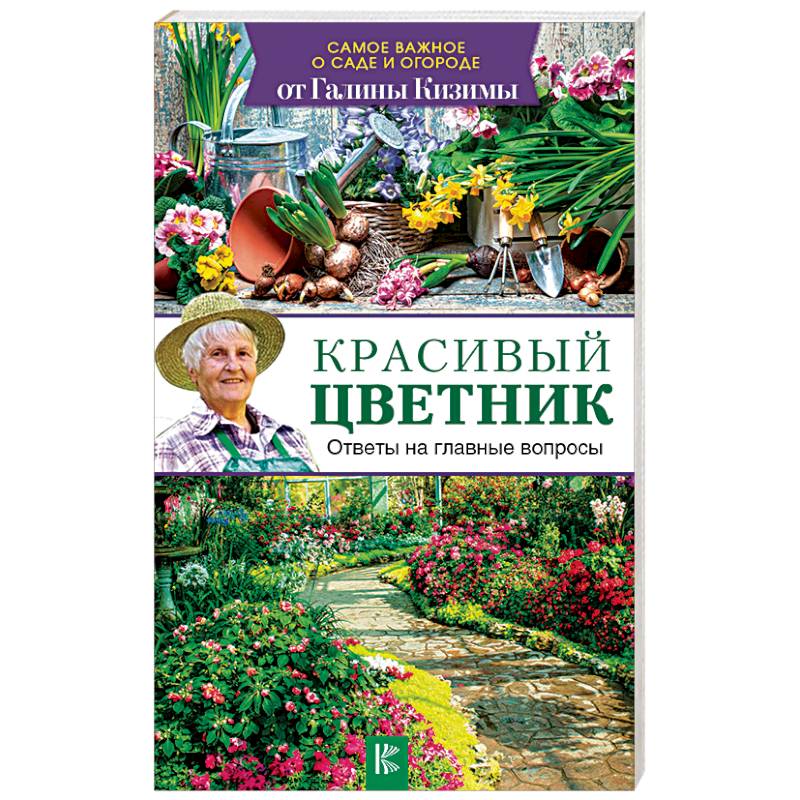 Красивый цветник. Ответы на главные вопросы Красивый цветник. Ответы на главные вопросы