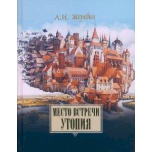 Место встречи — утопия. Из истории литературных отношений России, Германии, Австрии Место встречи — утопия. Из истории литературных отношений России, Германии, Австрии