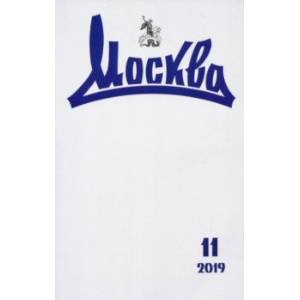 Журнал 'Москва' № 11. 2019 Журнал 'Москва' № 11. 2019