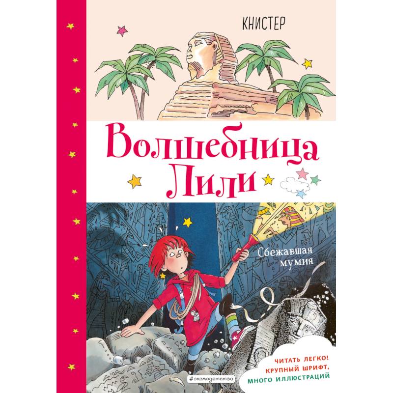 Сбежавшая мумия Сбежавшая мумия