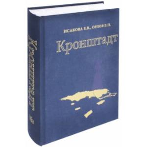 Кронштадт. Архитектура. История. Фортификация Кронштадт. Архитектура. История. Фортификация