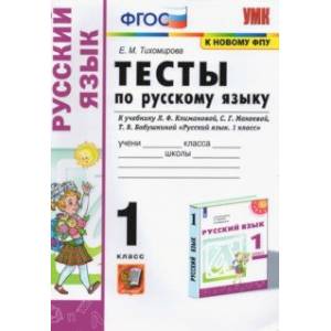 Русский язык. 1 класс. Тесты. К учебнику Л.Ф. Климановой, С.Г. Макеевой Русский язык. 1 класс. Тесты. К учебнику Л.Ф. Климановой, С.Г. Макеевой