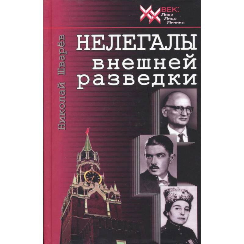 Нелегалы внешней разведки Нелегалы внешней разведки