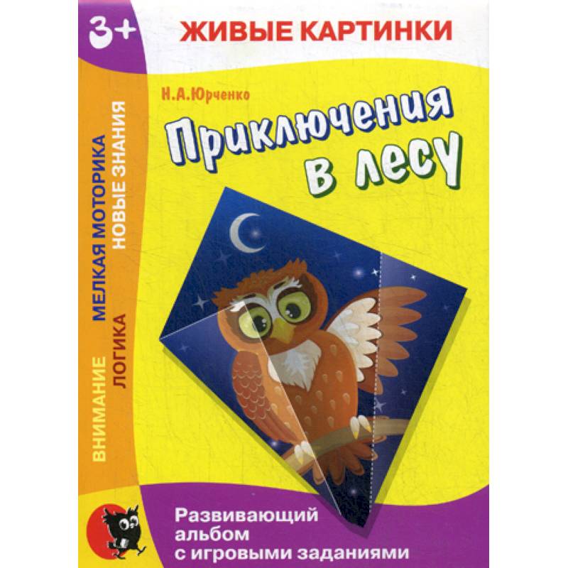 Приключения в лесу Приключения в лесу